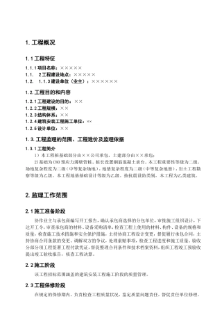 住宅小区工程监理规划