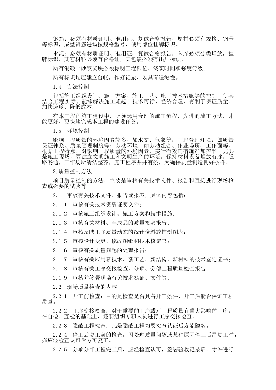 住宅小区工程质量因素的控制及方法_第3页