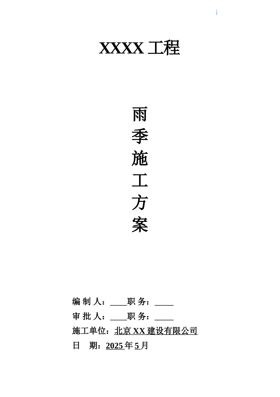 住宅小区工程雨季施工方案及管理措施_第1页