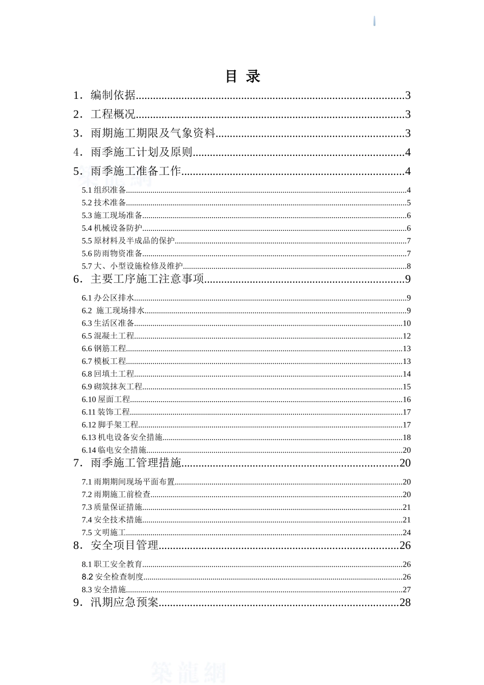 住宅小区工程雨季施工方案及管理措施_第2页