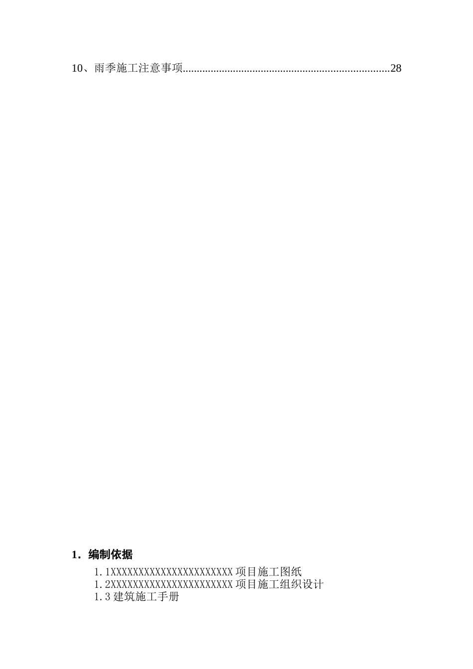 住宅小区工程雨季施工方案及管理措施_第3页