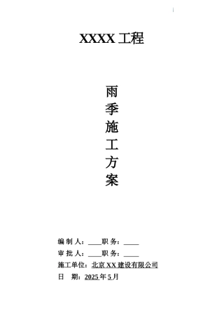 住宅小区工程雨季施工方案及管理措施