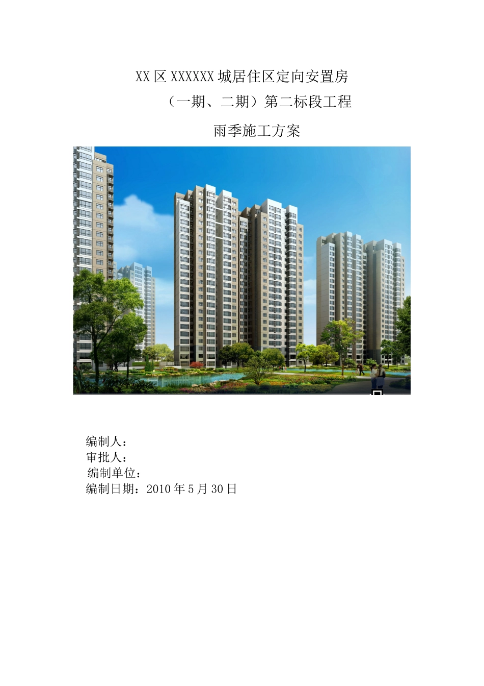 住宅小区工程雨季施工方案_第1页