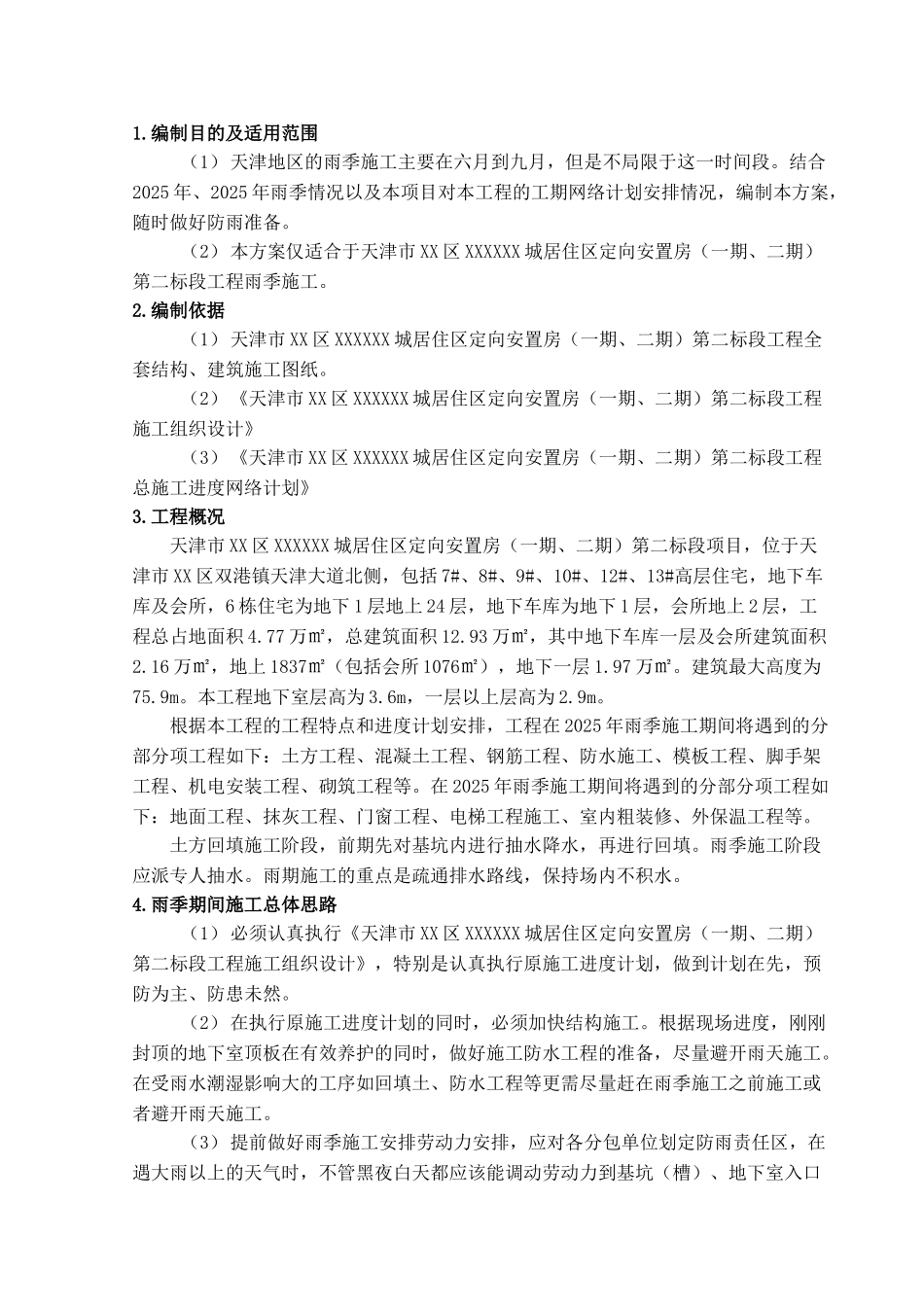 住宅小区工程雨季施工方案_第3页