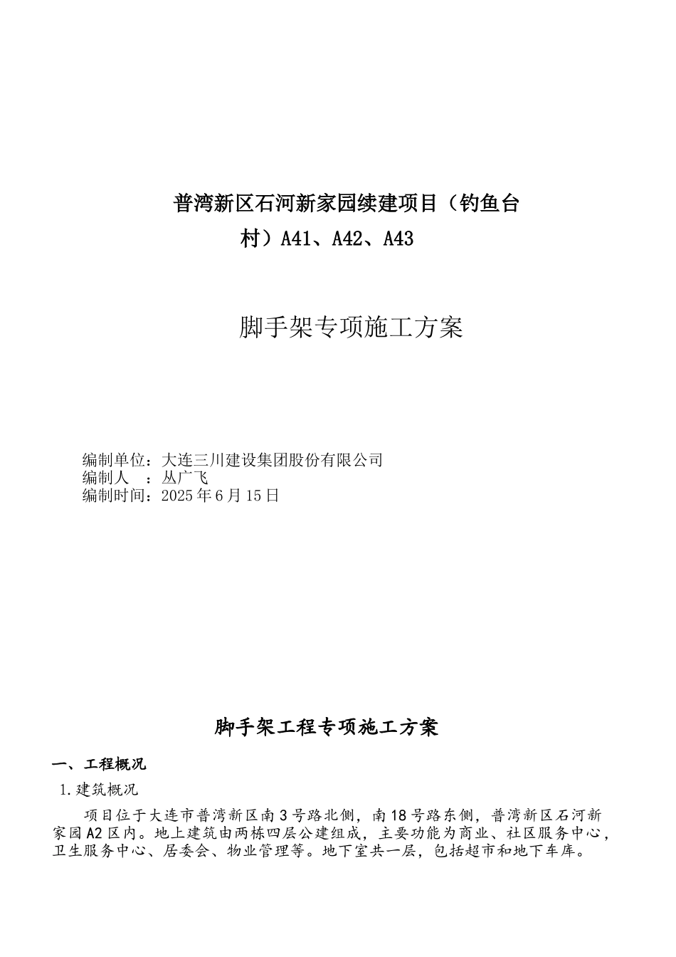 住宅小区工程续建项目脚手架专项施工方案_第1页