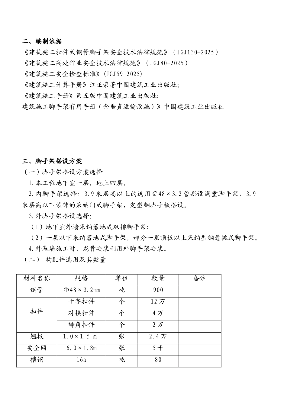 住宅小区工程续建项目脚手架专项施工方案_第2页