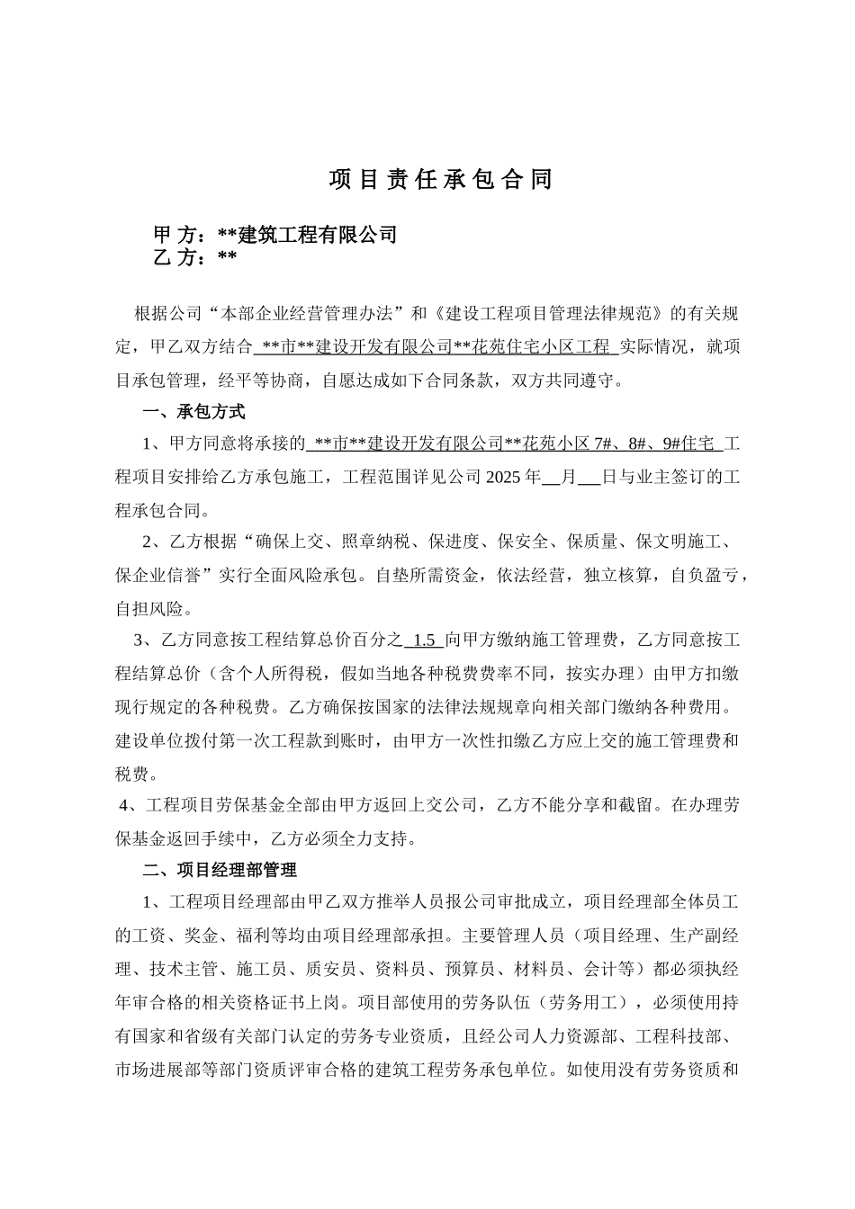 住宅小区工程项目责任承包合同_第1页