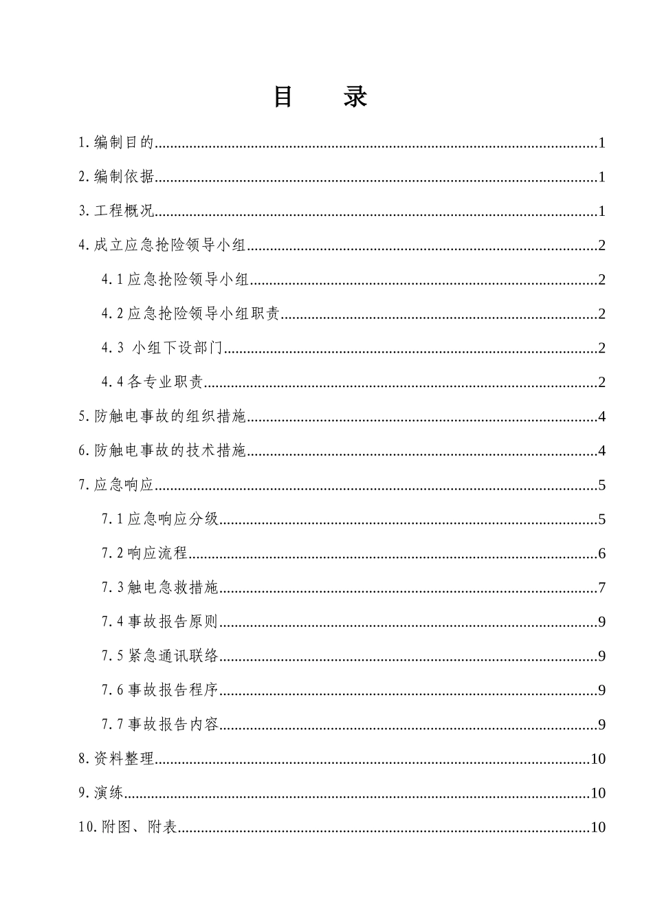 住宅小区工程防触电安全事故应急预案_第1页