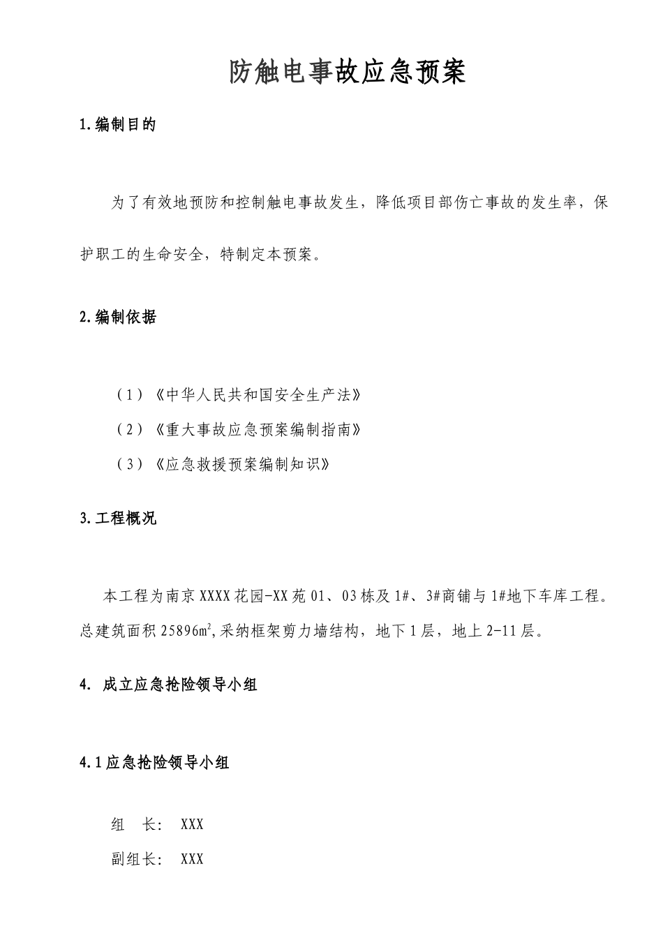 住宅小区工程防触电安全事故应急预案_第3页