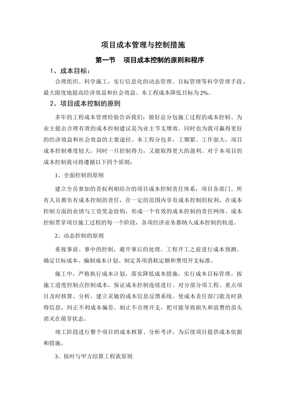 住宅小区工程项目成本管理与控制措施_第1页