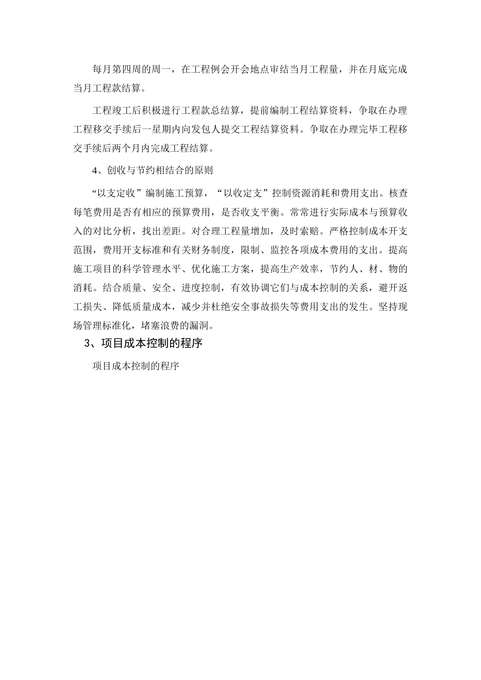 住宅小区工程项目成本管理与控制措施_第2页