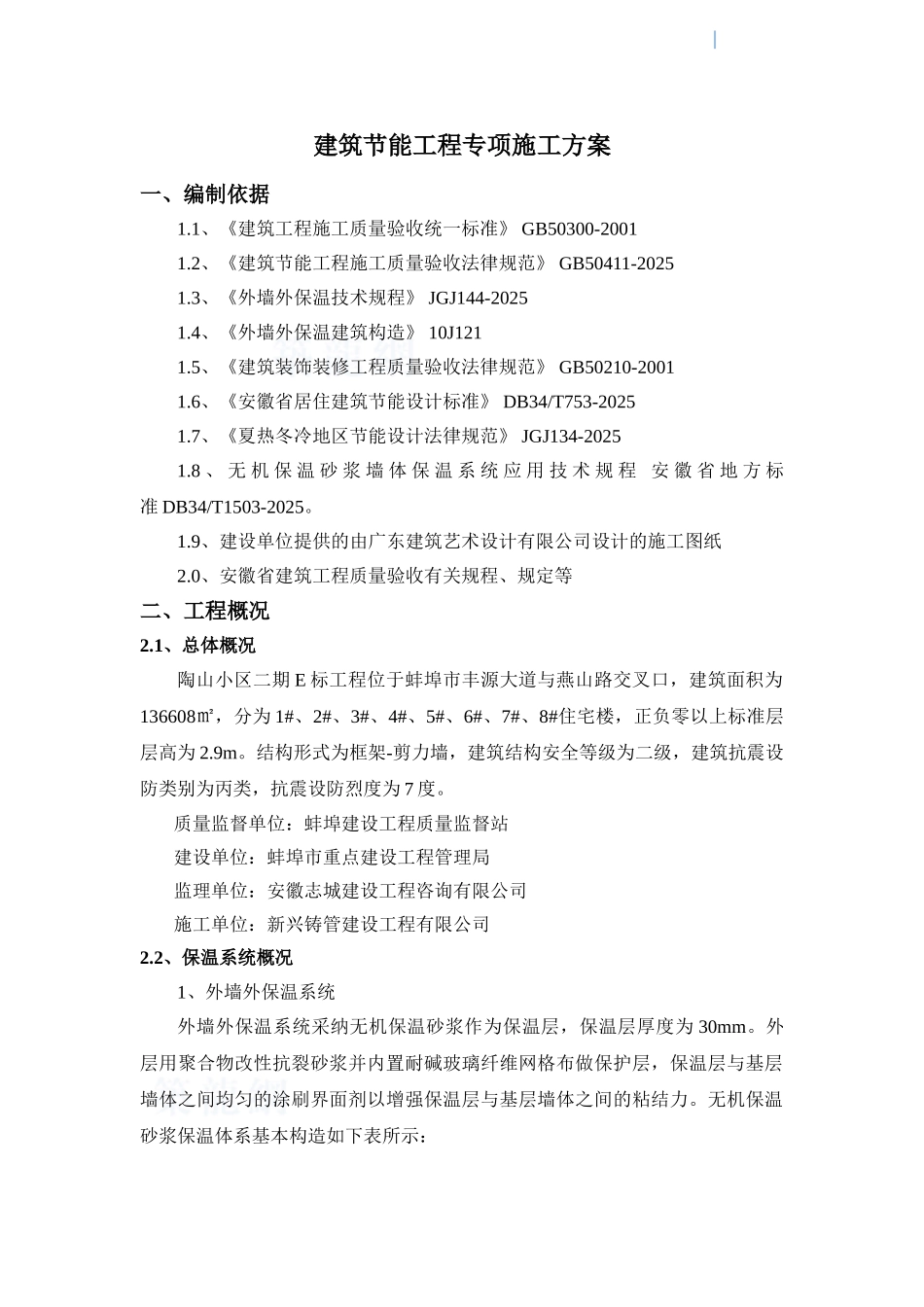 住宅小区建筑节能工程专项施工方案_第2页