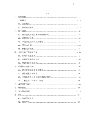 住宅小区建筑节能工程专项施工方案