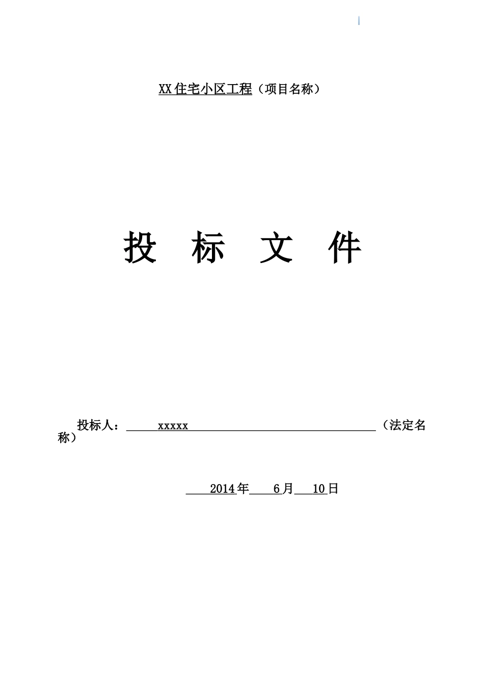住宅小区建设工程投标文件_第1页