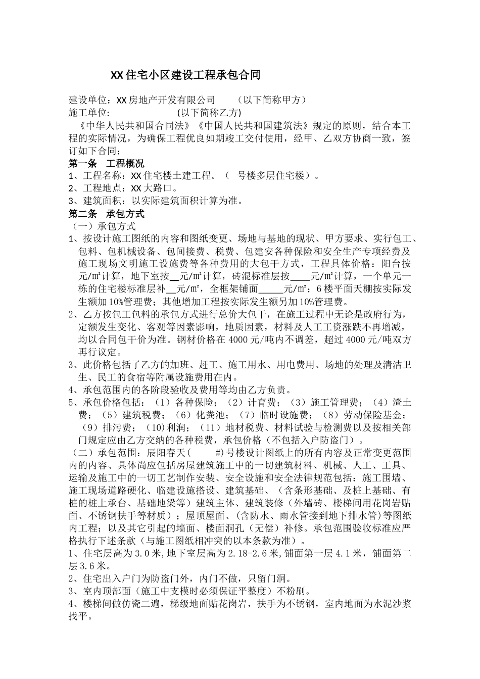 住宅小区建设工程施工合同_第1页