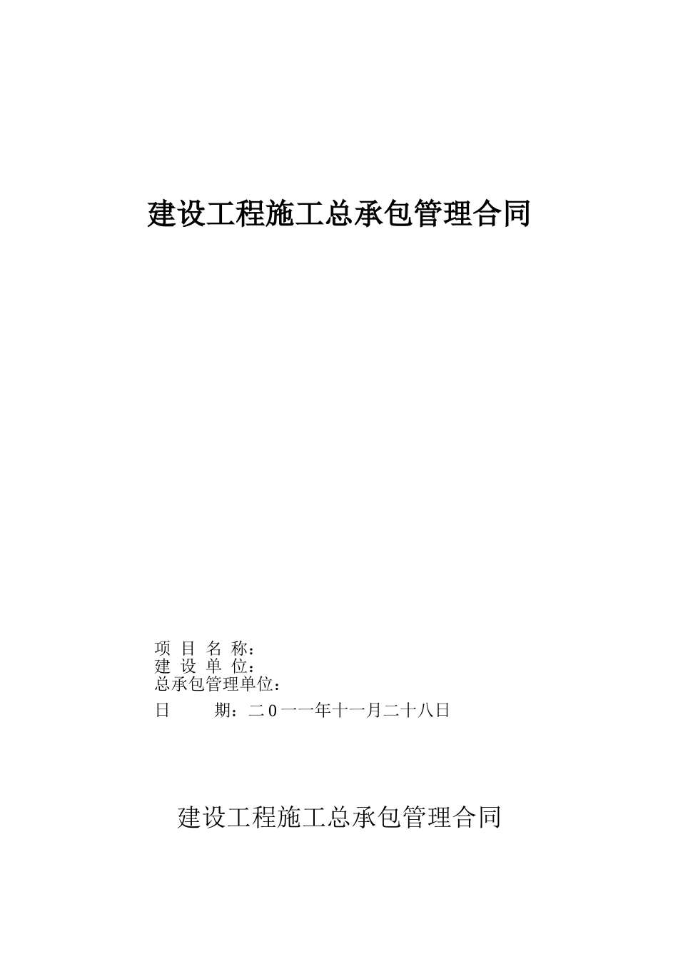 住宅小区建设工程施工总承包管理合同_第1页