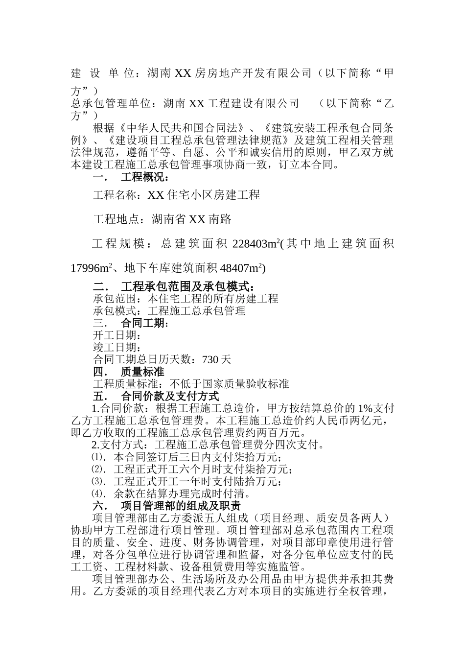 住宅小区建设工程施工总承包管理合同_第2页