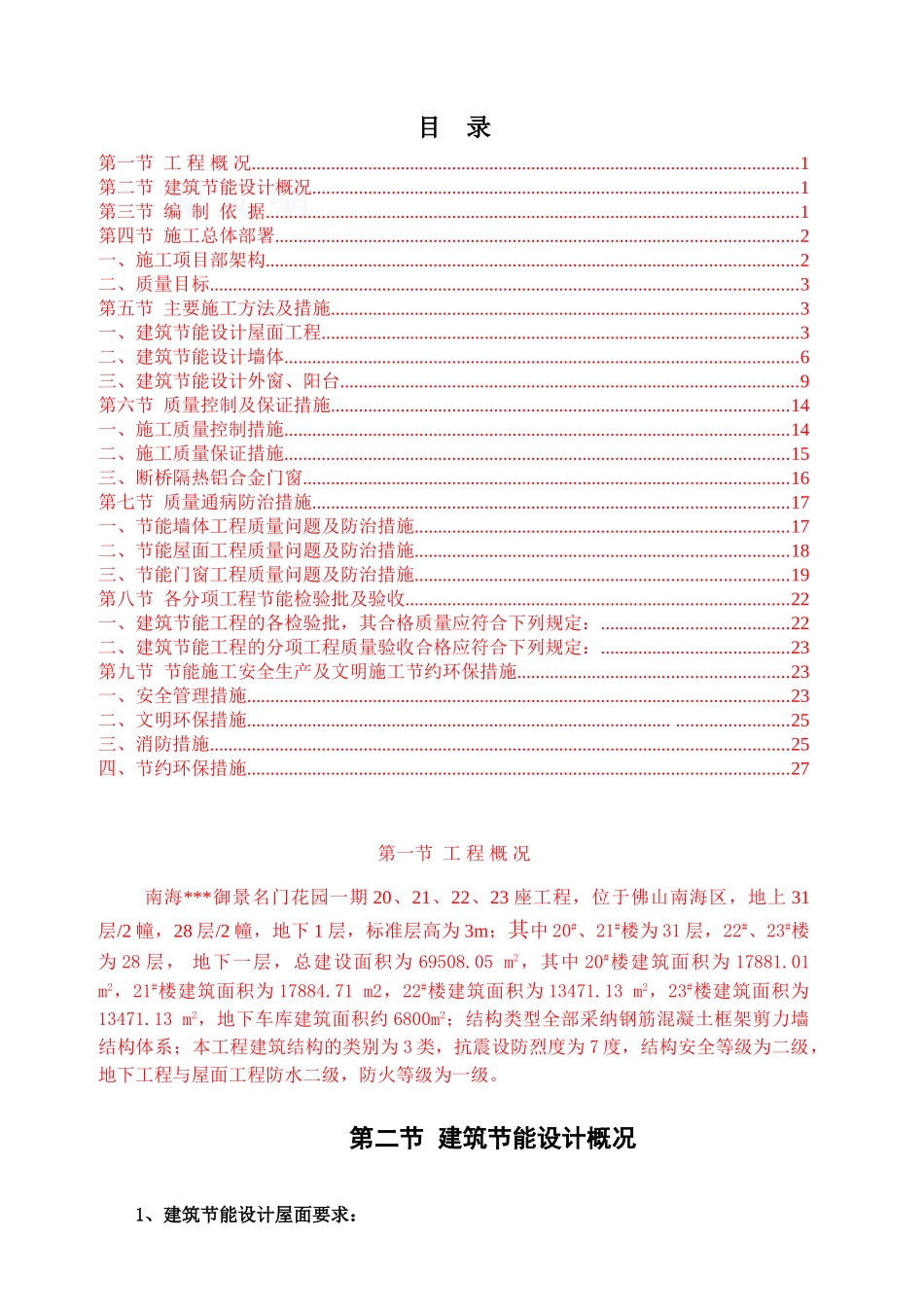 住宅小区建筑节能工程施工方案_第1页