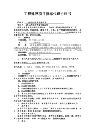 住宅小区建设项目招标代理协议