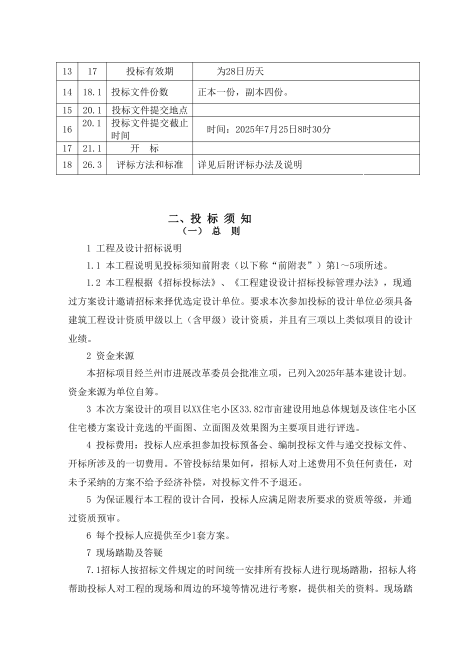 住宅小区建设工程设计招标文件_第3页