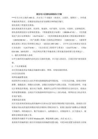 住宅小区弱电设计方案