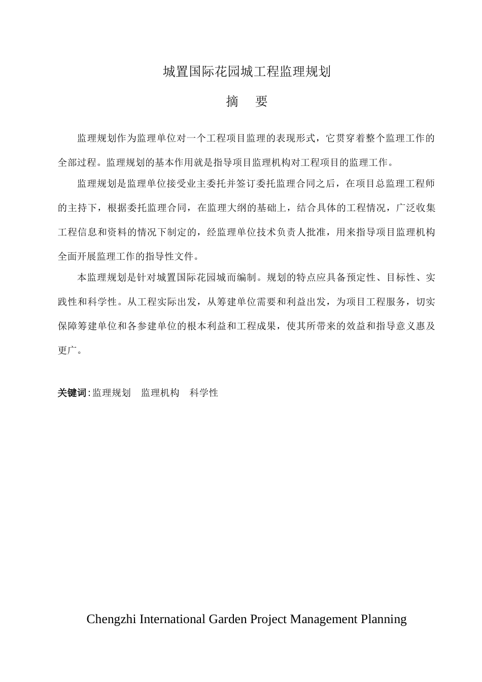 住宅小区建设工程监理规划92页_第1页