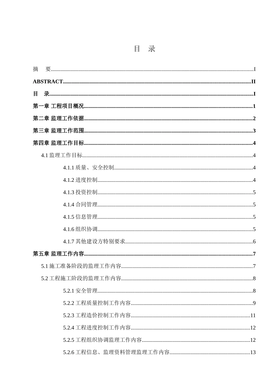 住宅小区建设工程监理规划92页_第3页