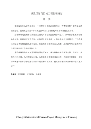 住宅小区建设工程监理规划92页