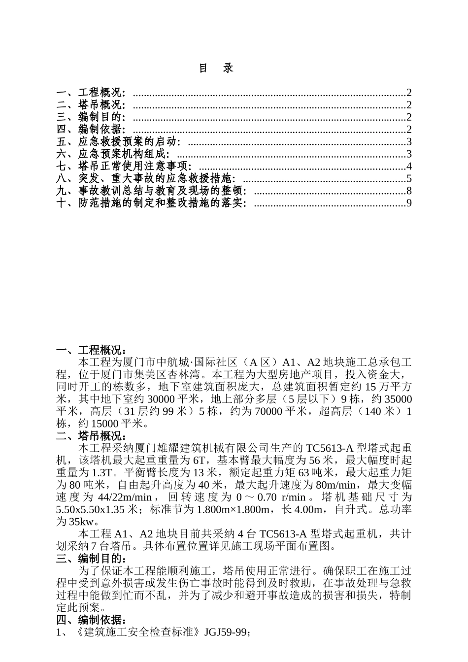 住宅小区搭吊施工应急方案_第1页