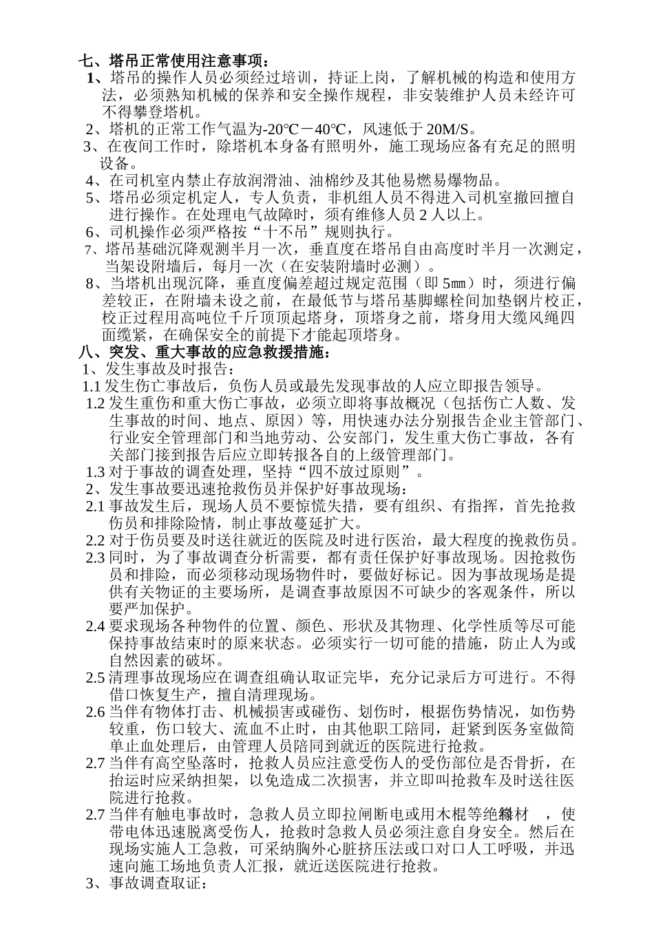 住宅小区搭吊施工应急方案_第3页