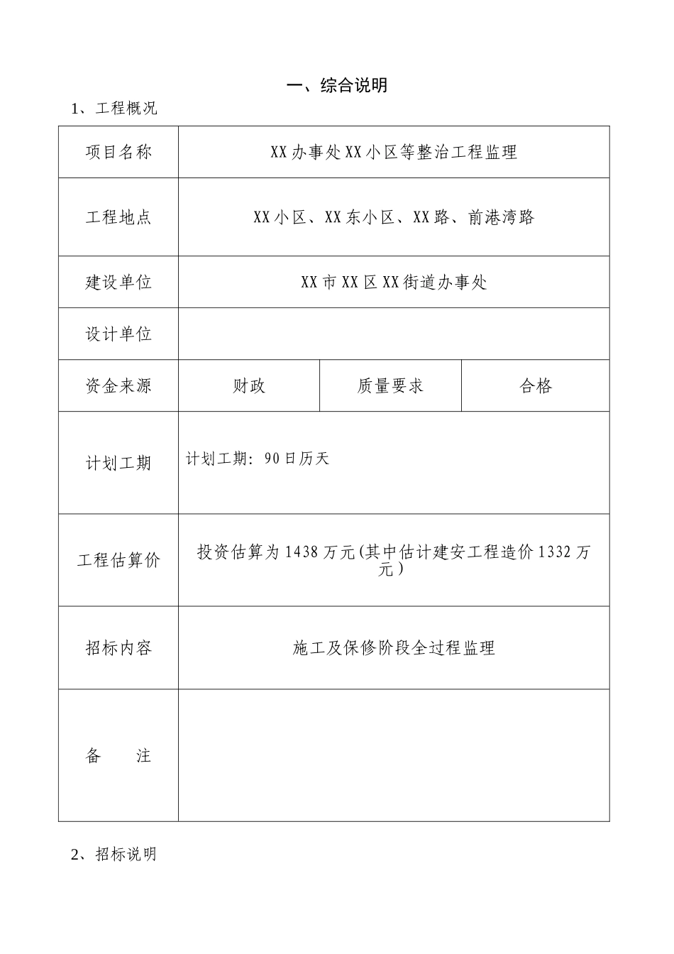 住宅小区整治工程监理招标文件_第3页