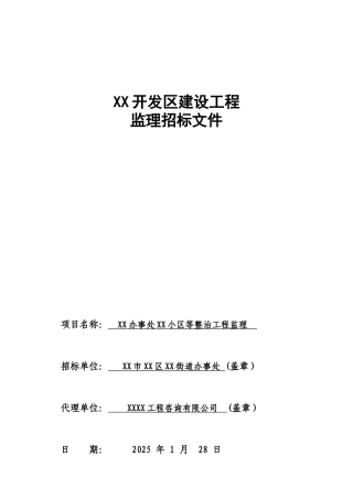 住宅小区整治工程监理招标文件