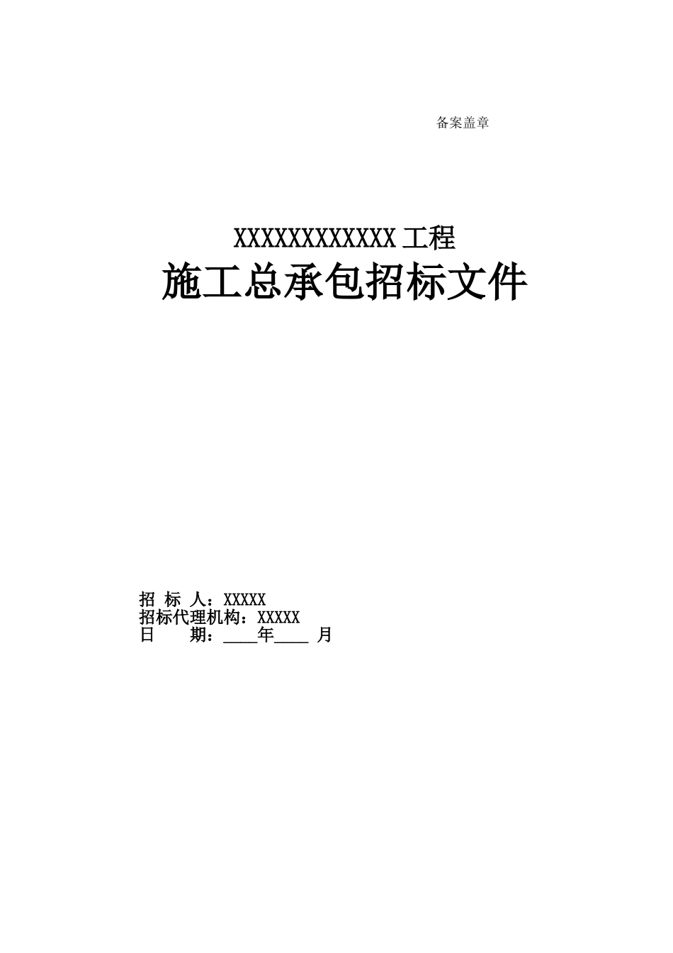 住宅小区施工总承包招标文件_第1页