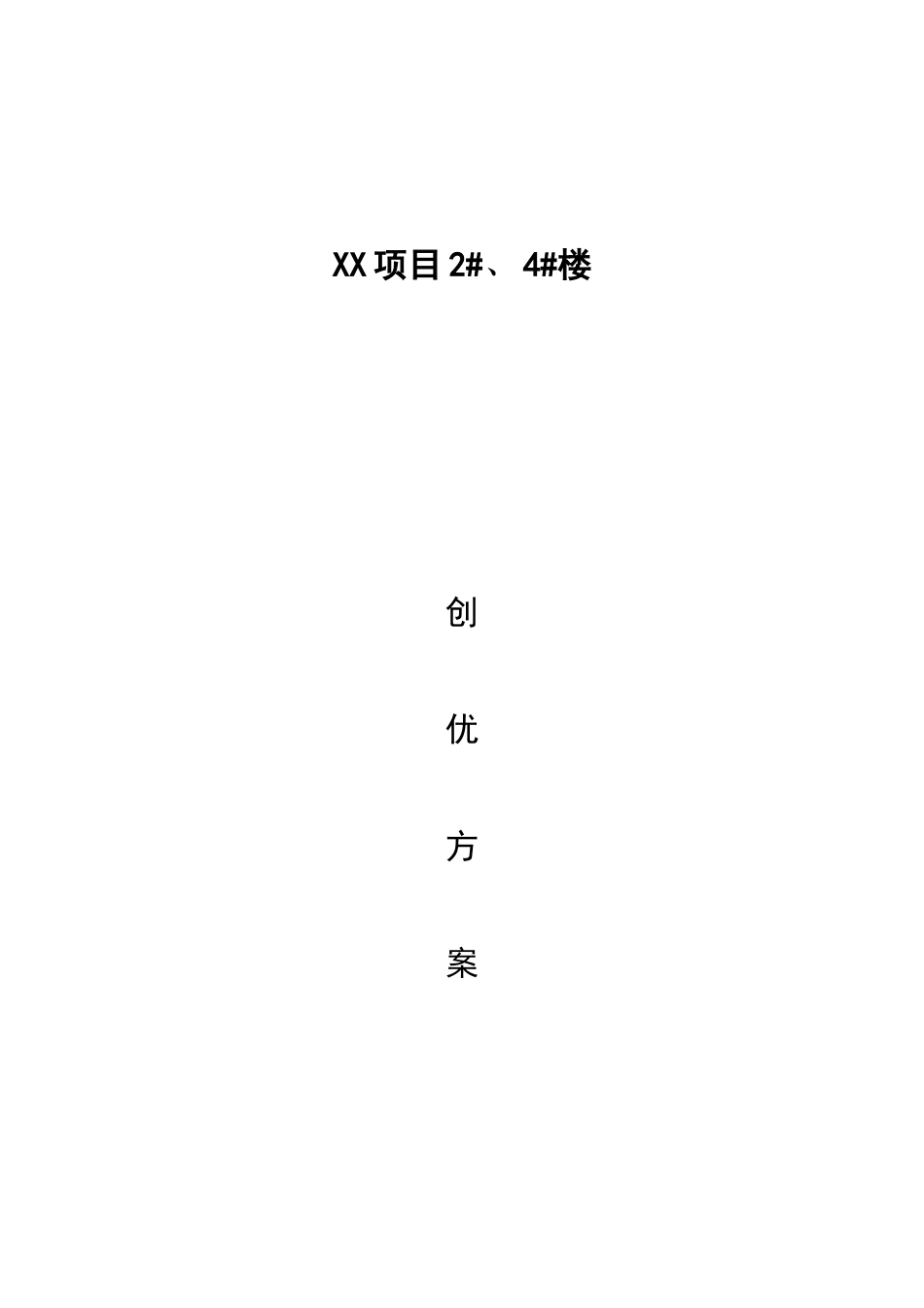 住宅小区施工质量创优方案_第1页