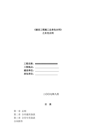 住宅小区施工总承包工程总承包合同之补充合同