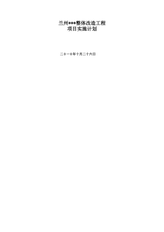 住宅小区改造工程项目实施计划