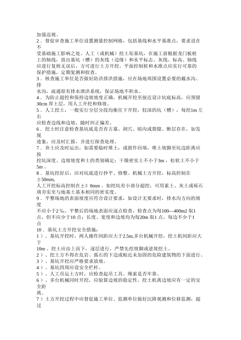 住宅小区旁站监理方案1_第2页