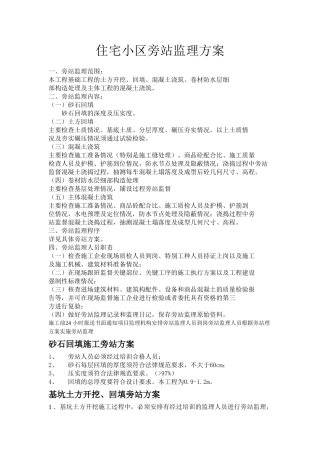 住宅小区旁站监理方案1