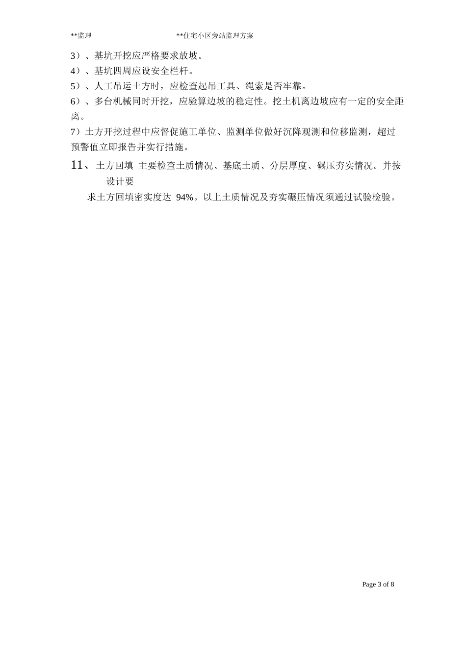 住宅小区旁站监理方案_第3页