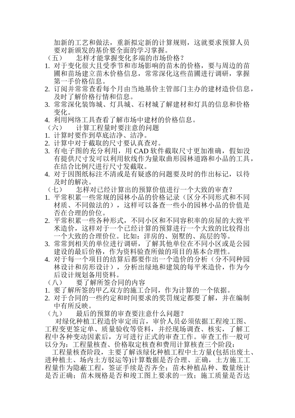 住宅小区景观工程工程量编制技巧及注意的问题_第2页