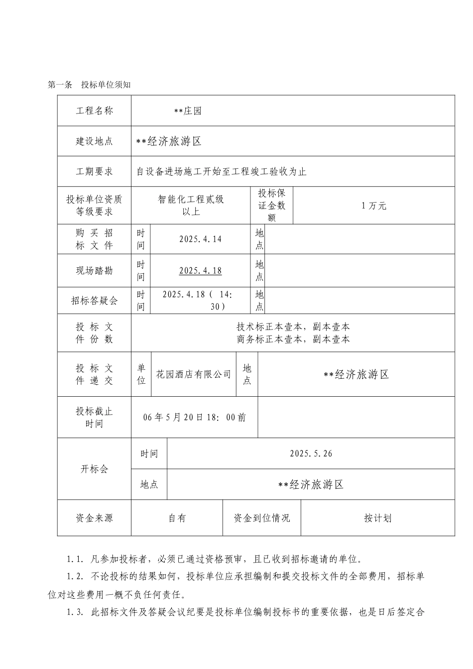 住宅小区智能化工程招标文件_第2页