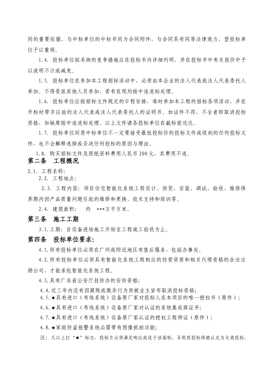 住宅小区智能化工程招标文件_第3页