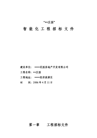 住宅小区智能化工程招标文件