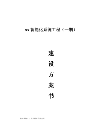 住宅小区智能化工程设计方案