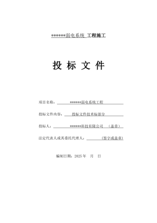 住宅小区智能化弱电系统工程施工组织设计