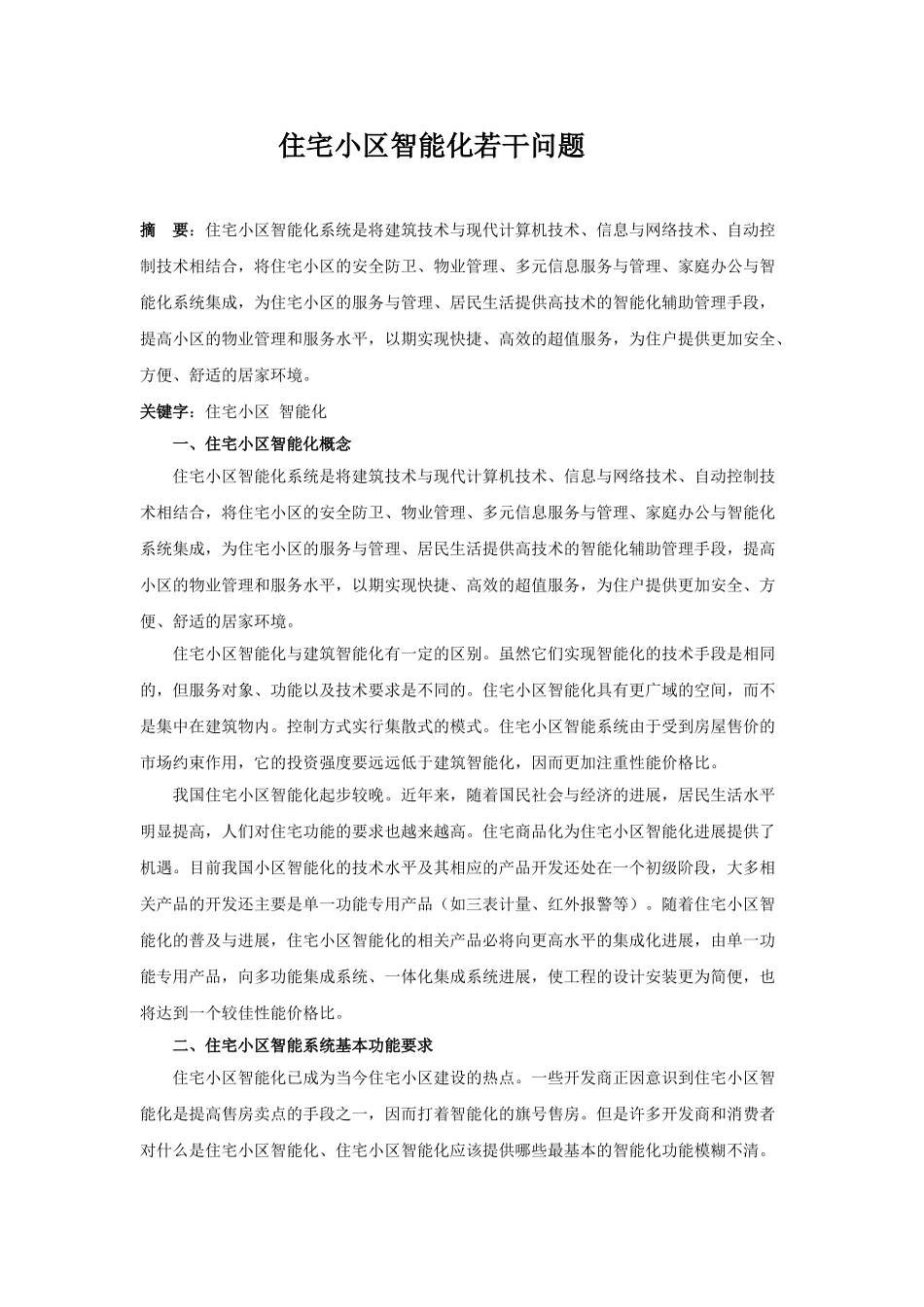 住宅小区智能化若干问题_第1页