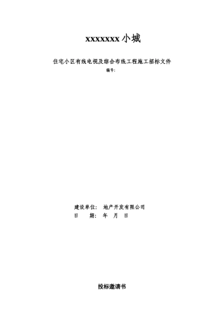 住宅小区有线电视及综合布线工程施工招标文件