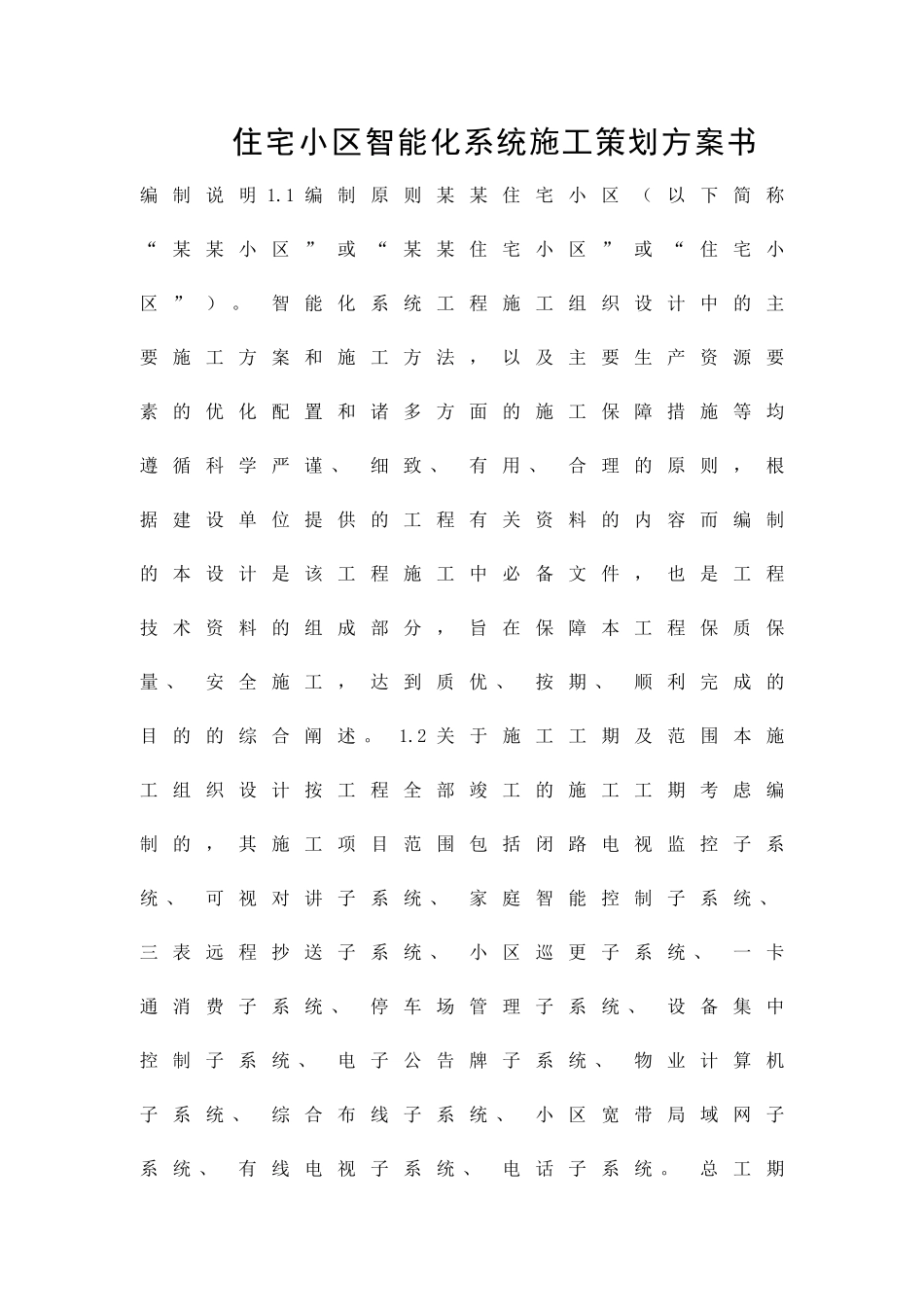 住宅小区智能化系统施工策划方案书精品策划方案_第1页
