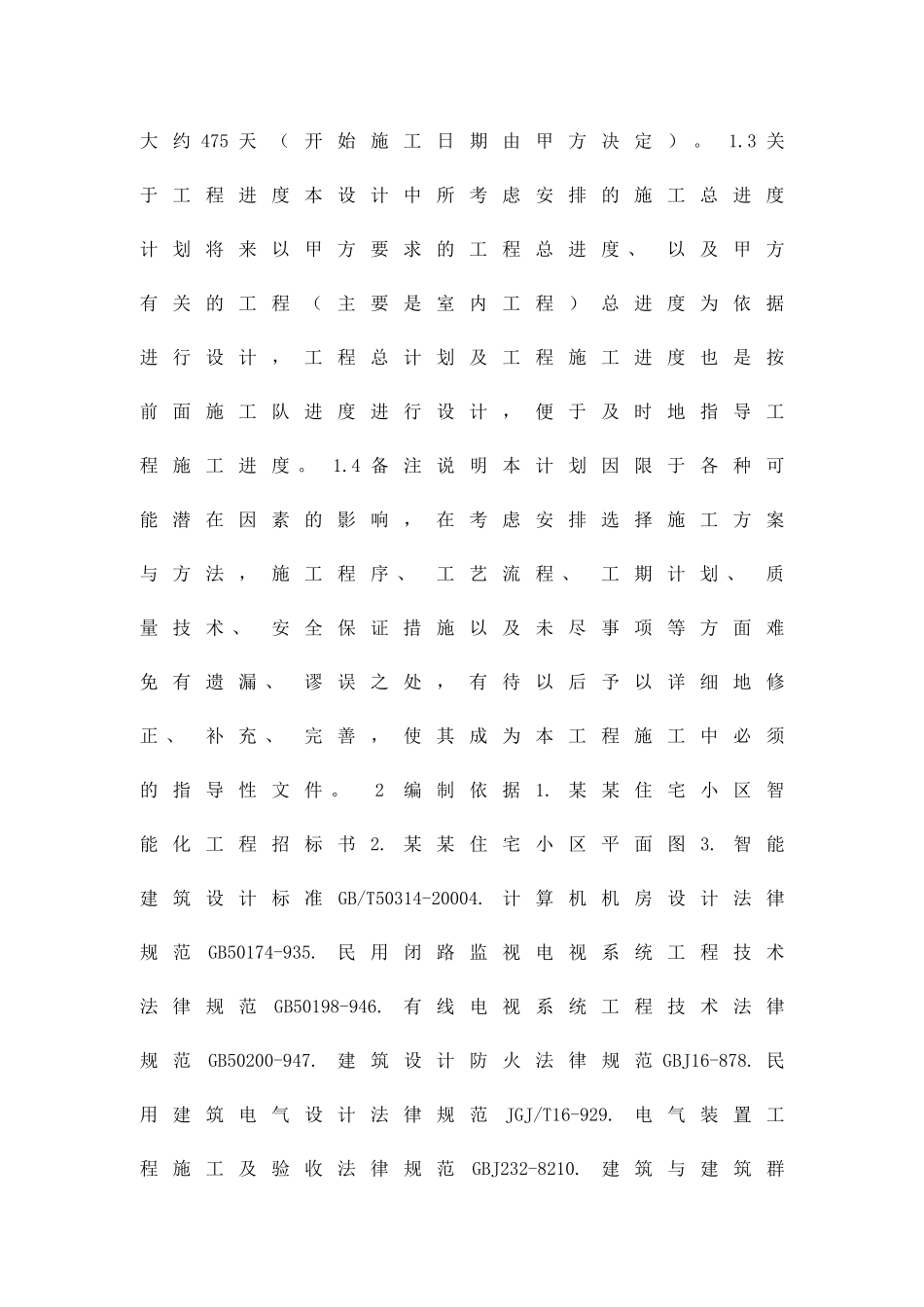 住宅小区智能化系统施工策划方案书精品策划方案_第2页