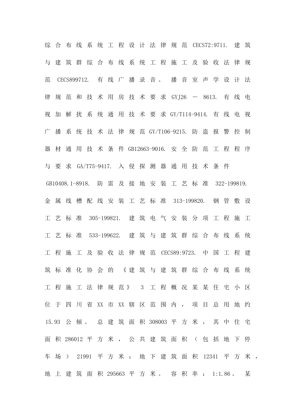 住宅小区智能化系统施工策划方案书精品策划方案_第3页